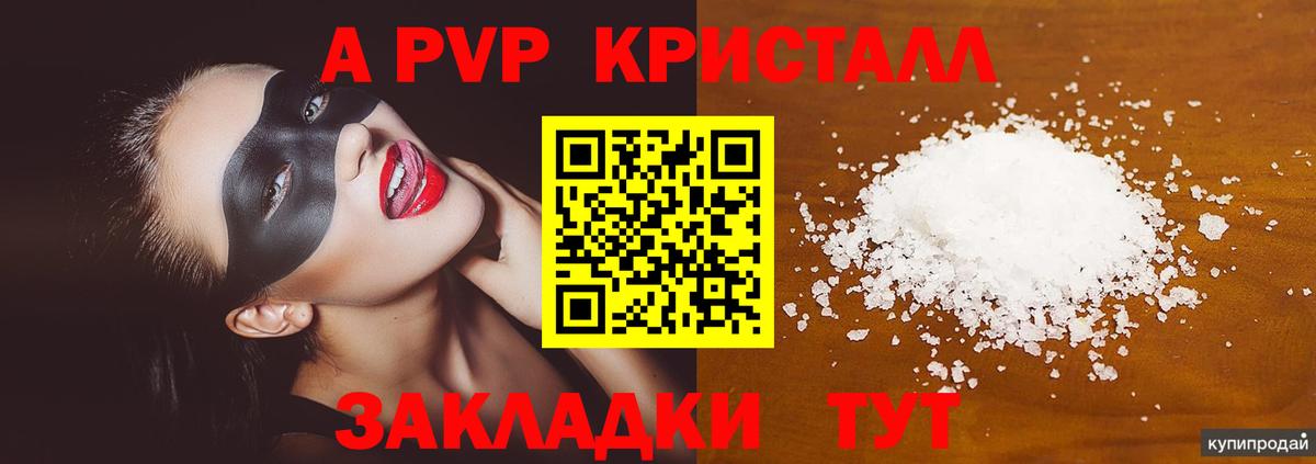Железногорск  A-PVP Crystall  А ПВП VHQ  Вход с VPN 
