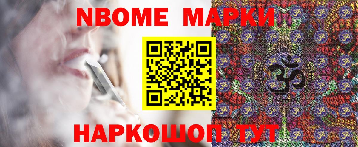 Марки NBOMe 1500мкг Железногорск